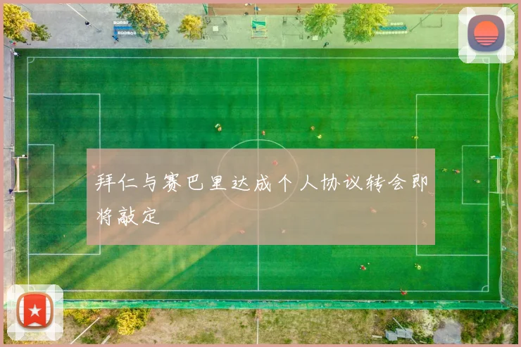拜仁与赛巴里达成个人协议转会即将敲定