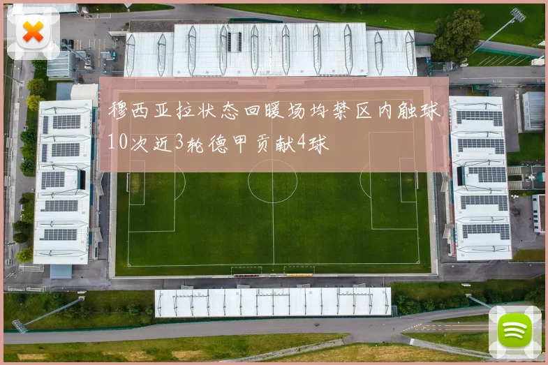 穆西亚拉状态回暖场均禁区内触球10次近3轮德甲贡献4球