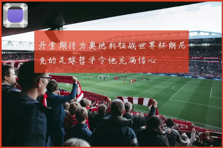 丹索期待为奥地利征战世界杯朗尼克的足球哲学令他充满信心