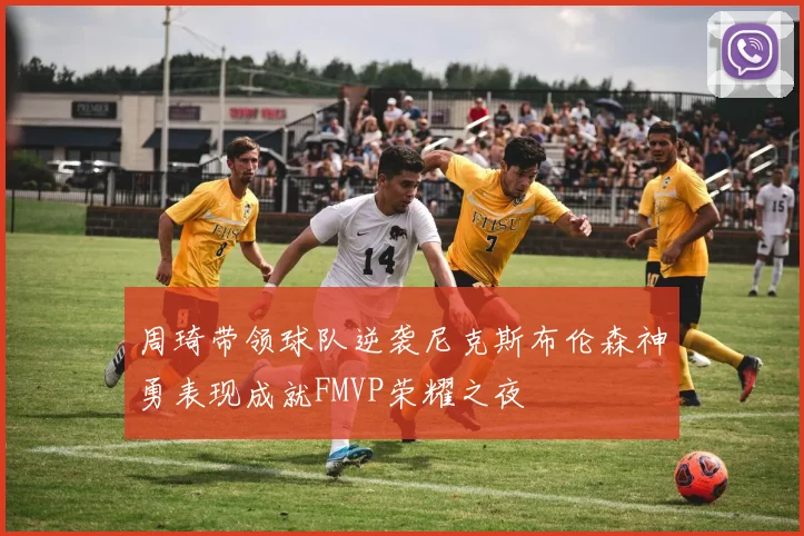 周琦带领球队逆袭尼克斯布伦森神勇表现成就FMVP荣耀之夜