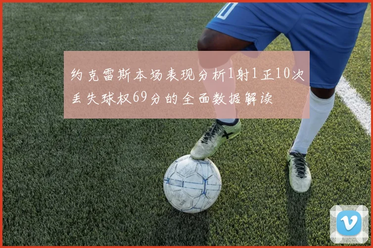 约克雷斯本场表现分析1射1正10次丢失球权69分的全面数据解读